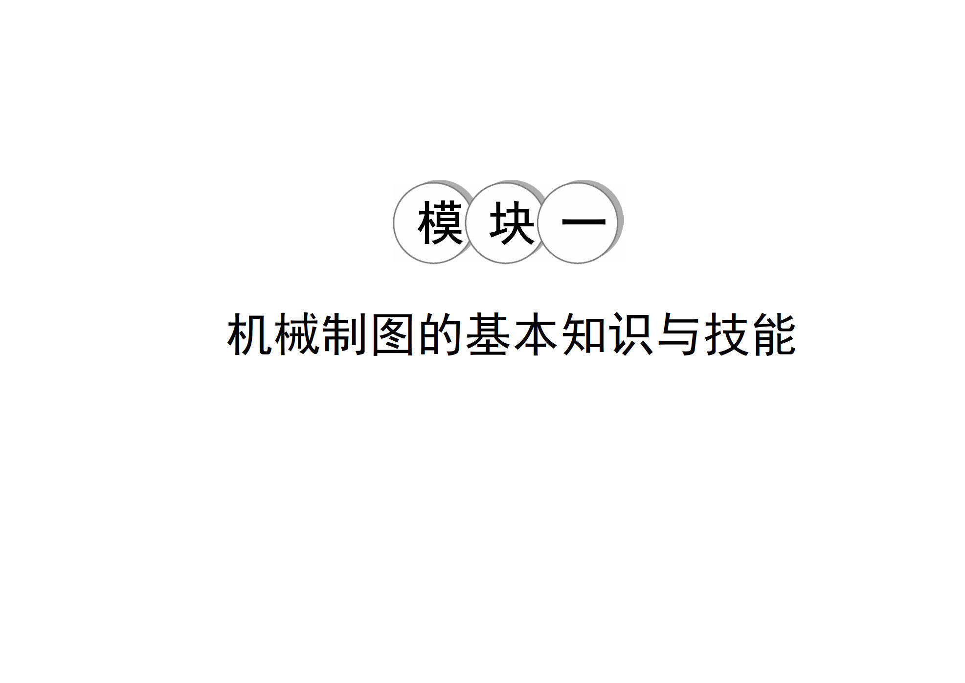 机械制图与AutoCAD习题集