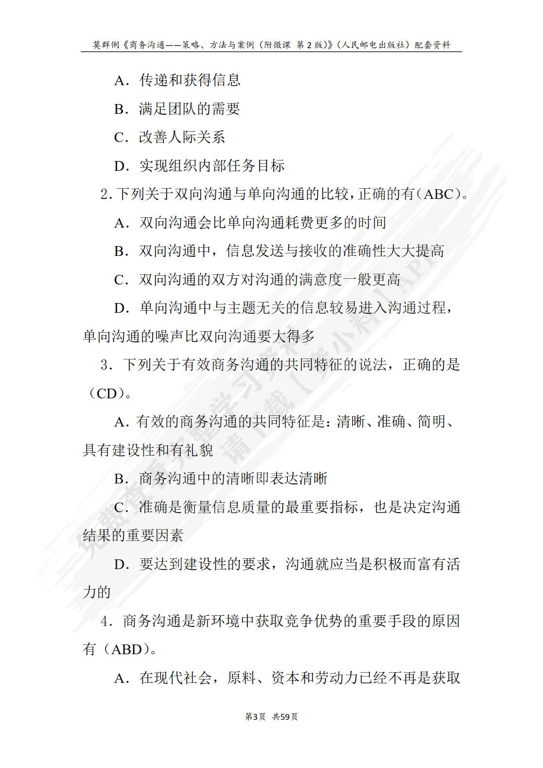 商务沟通——策略、方法与案例（附微课 第2版）