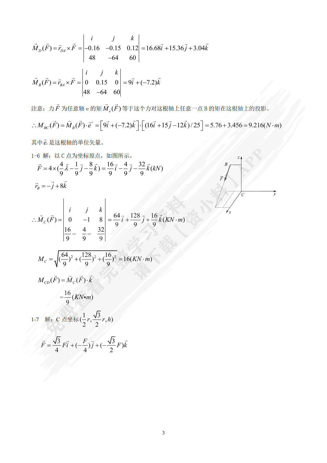 工程力学第二版