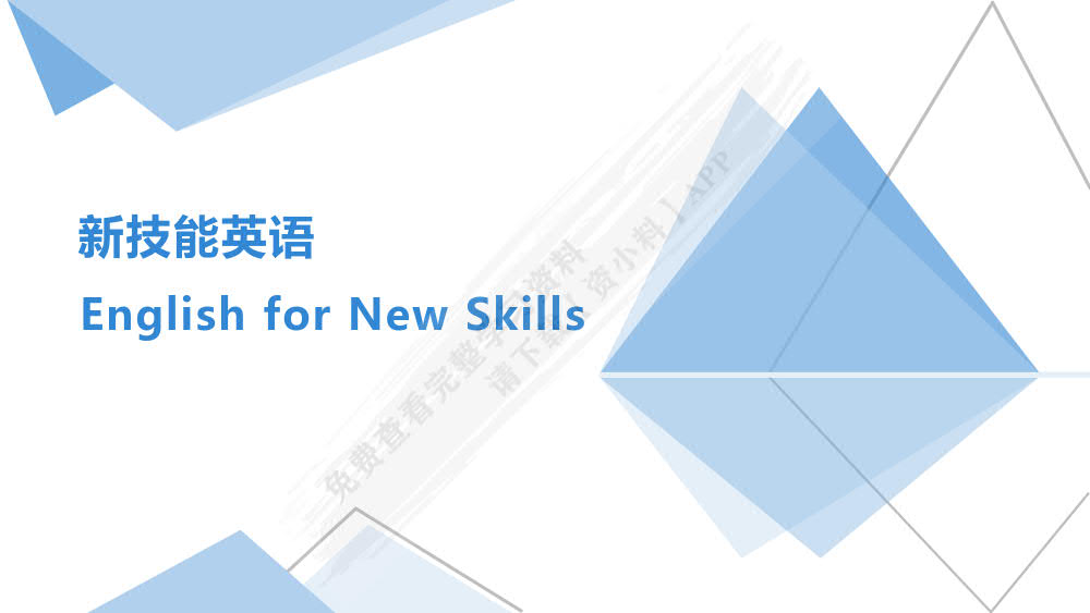 新技能英语基础教程1第二版 