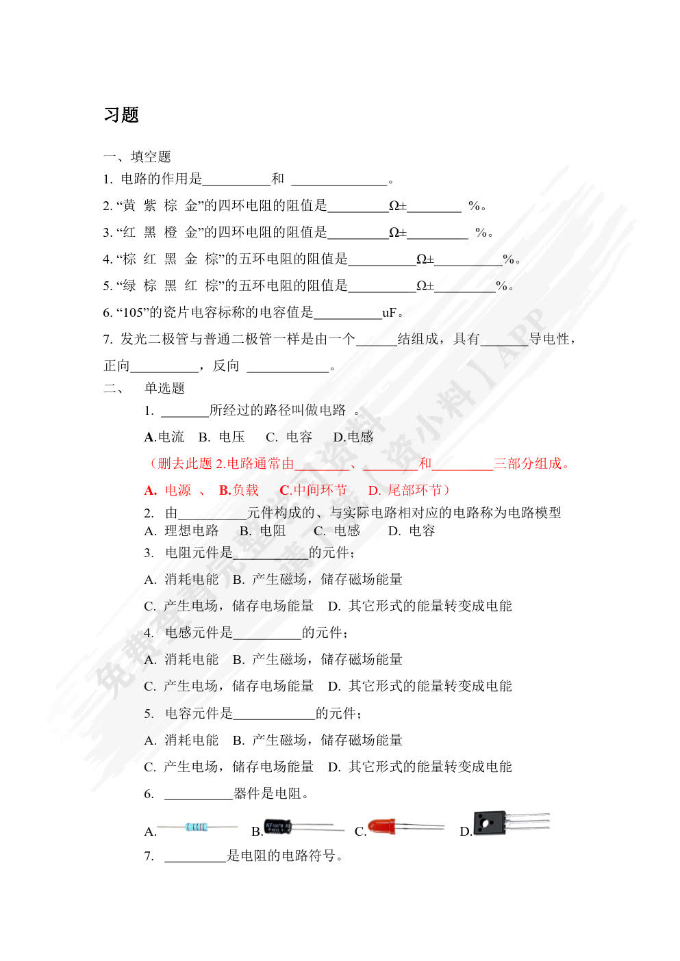 电路基础与应用