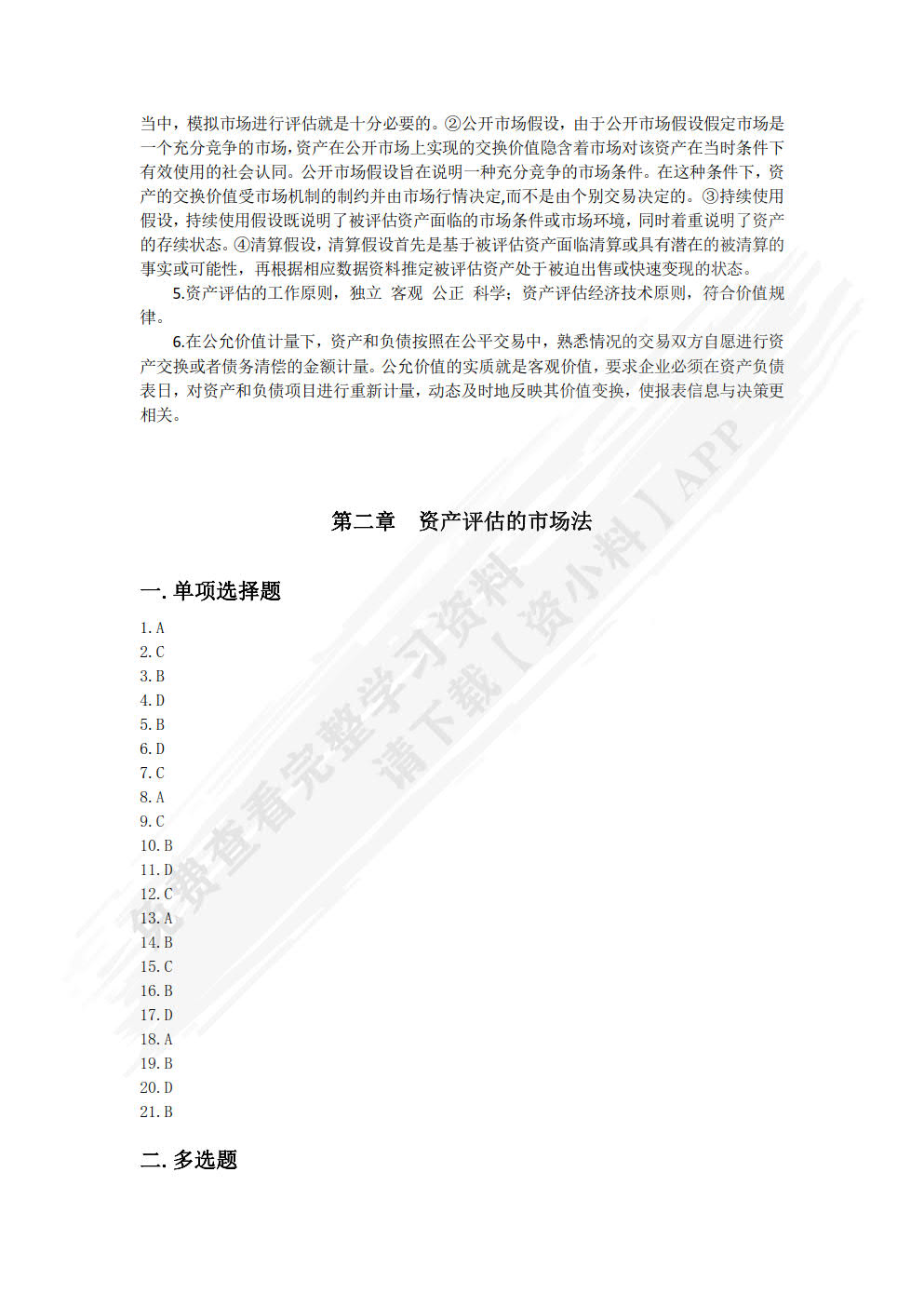 资产评估学（第三版）