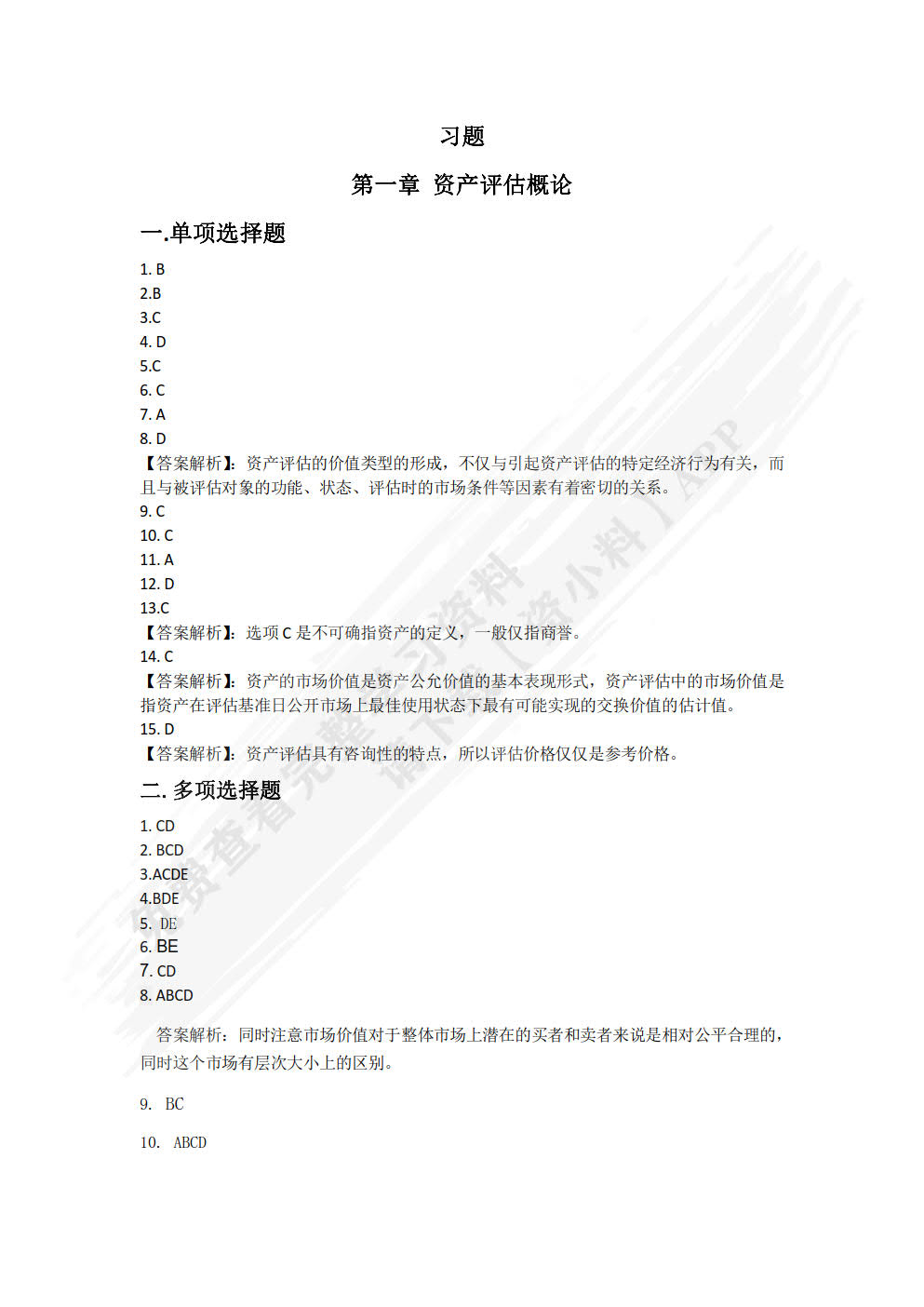 资产评估学（第三版）