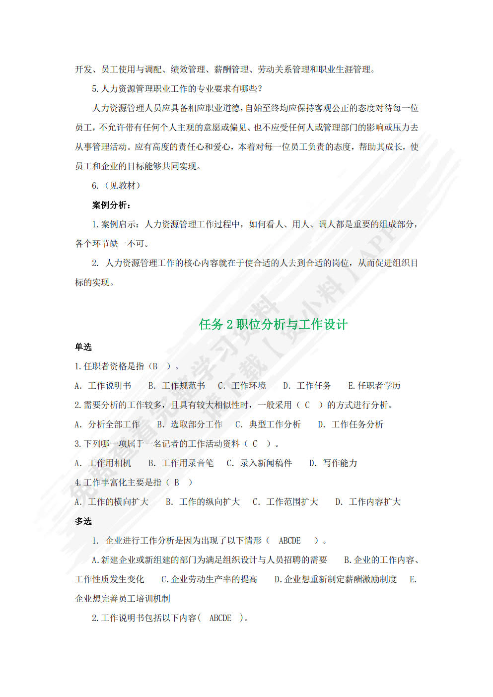 人力资源管理(第三版）