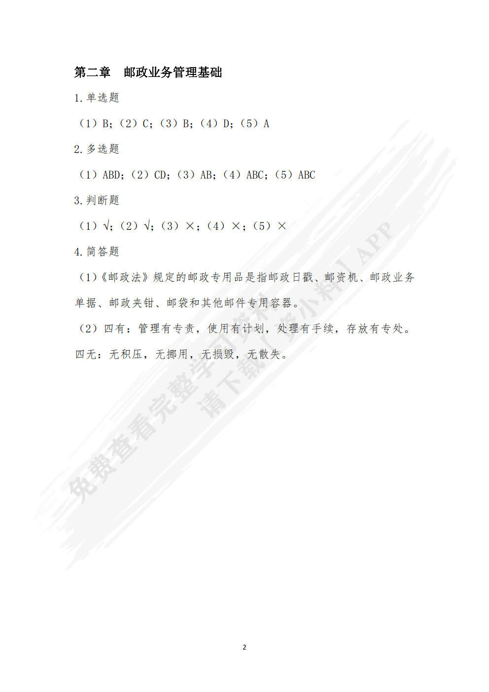 邮政业务与管理