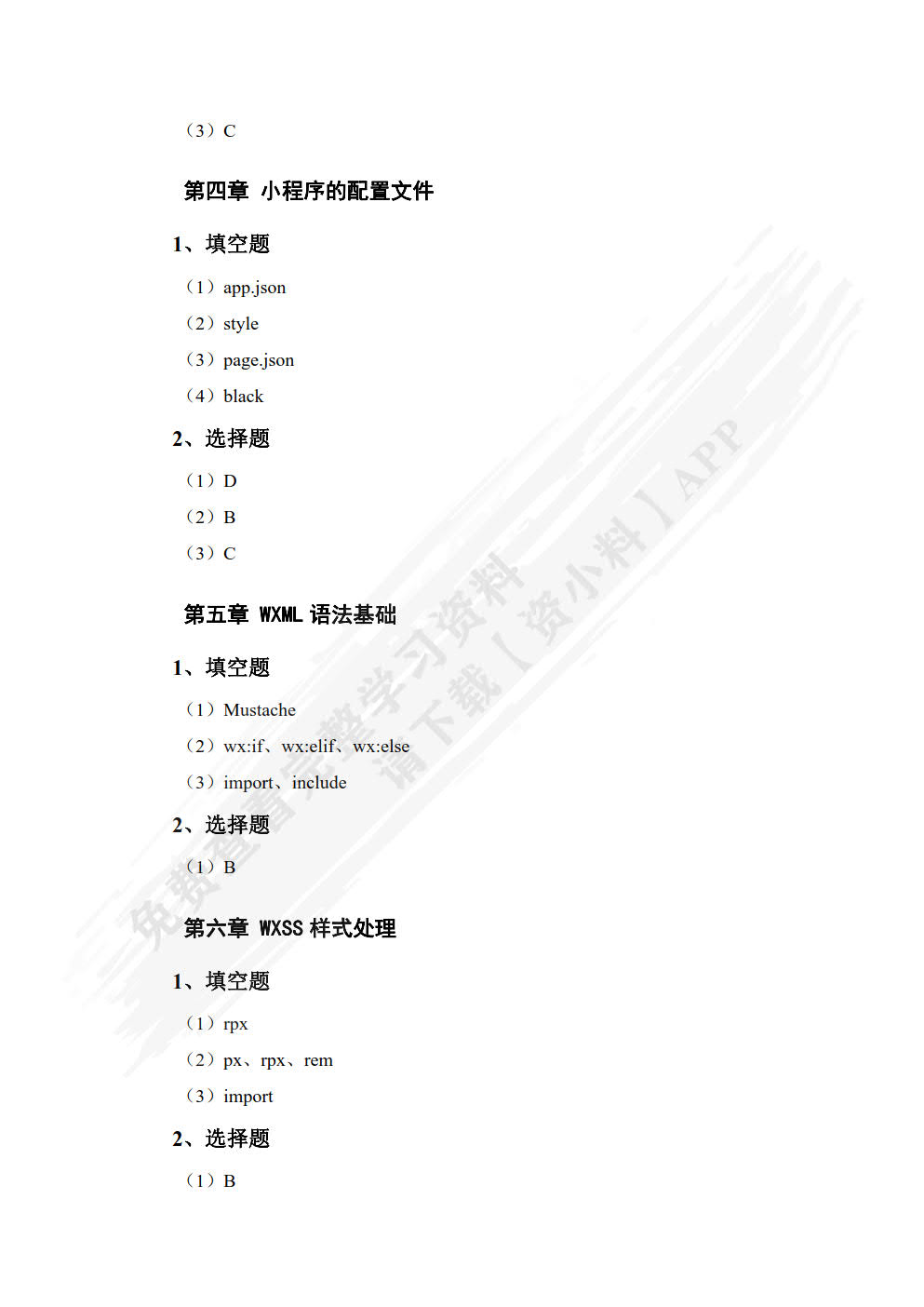 微信小程序开发与实战（微课版）