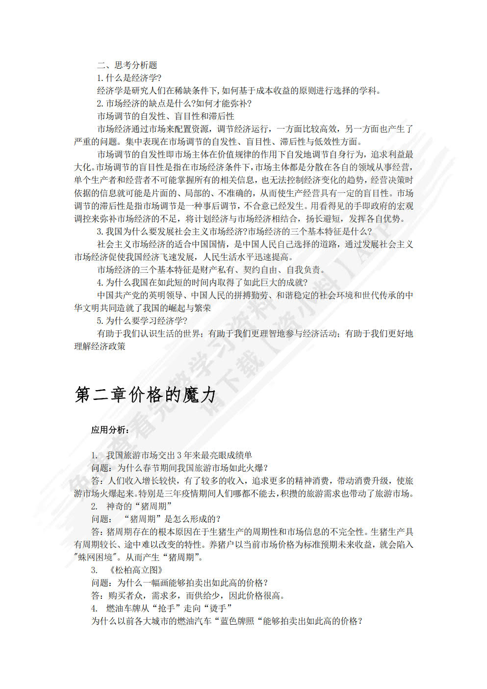 经济学基础（第二版）