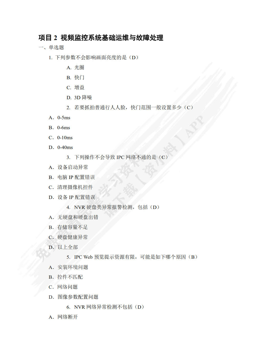 安全防范系统建设与运维（中、高级）