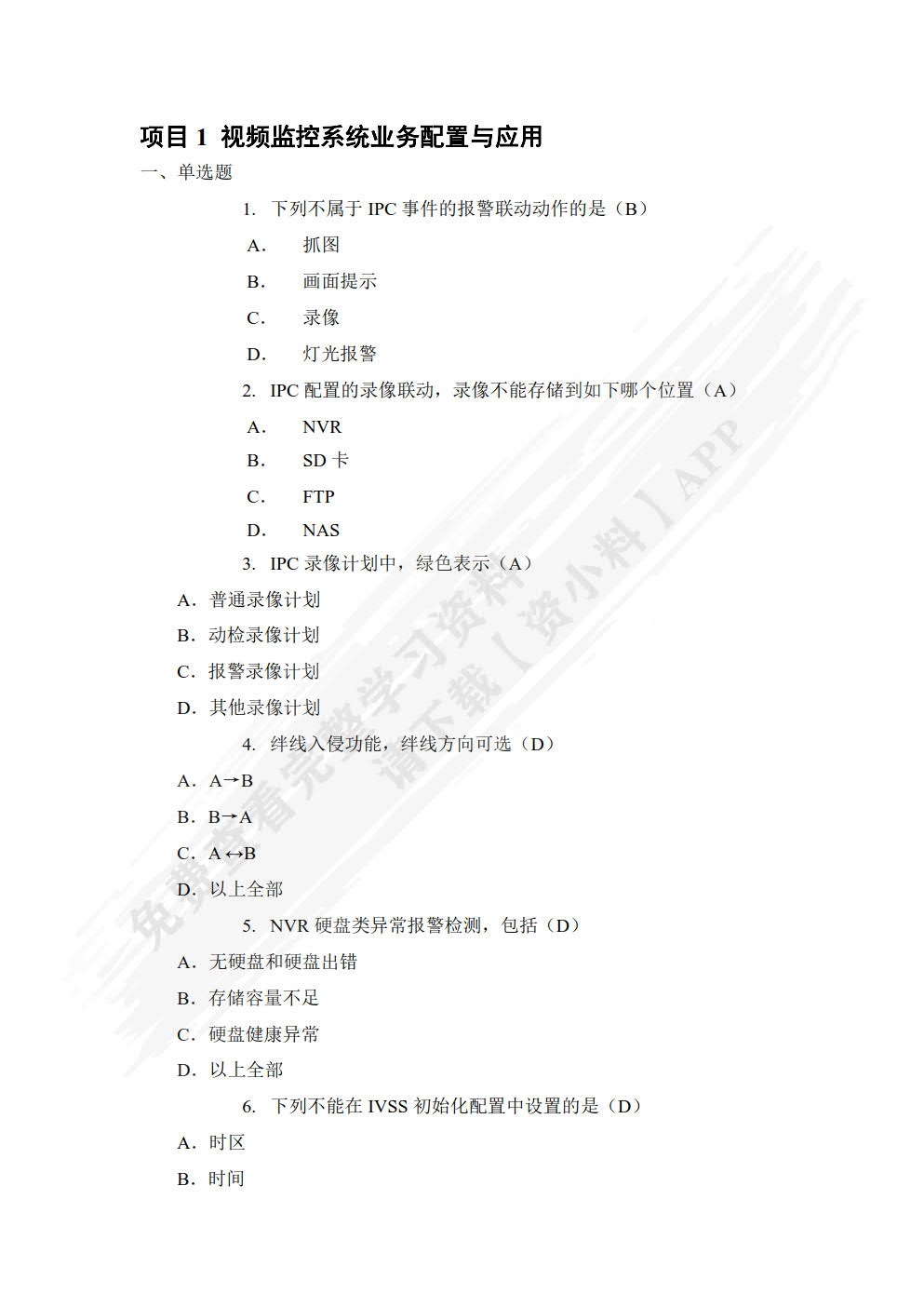 安全防范系统建设与运维（中、高级）