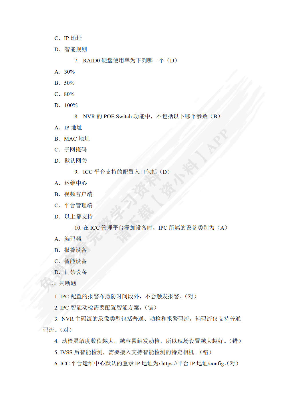 安全防范系统建设与运维（中、高级）