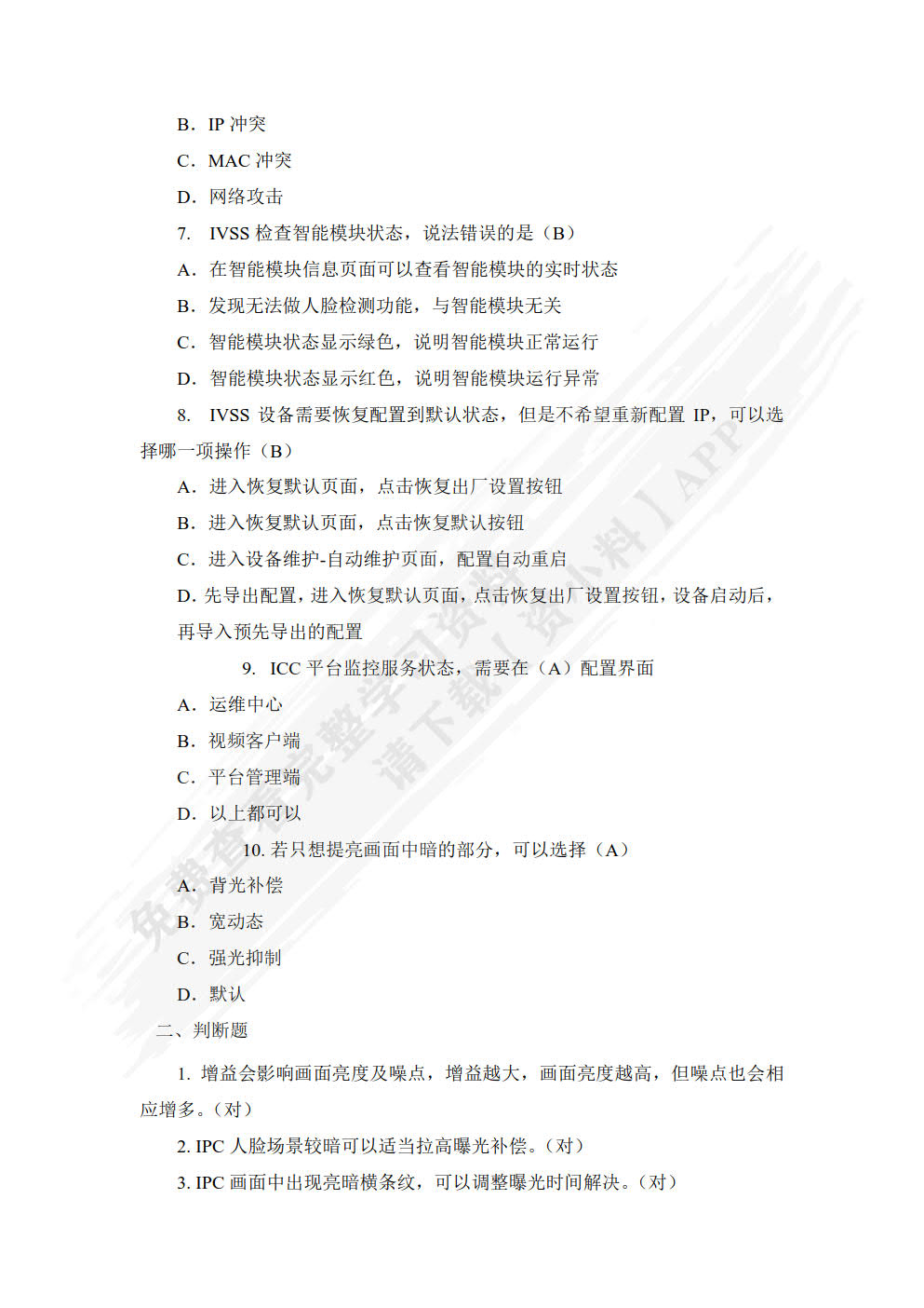 安全防范系统建设与运维（中、高级）