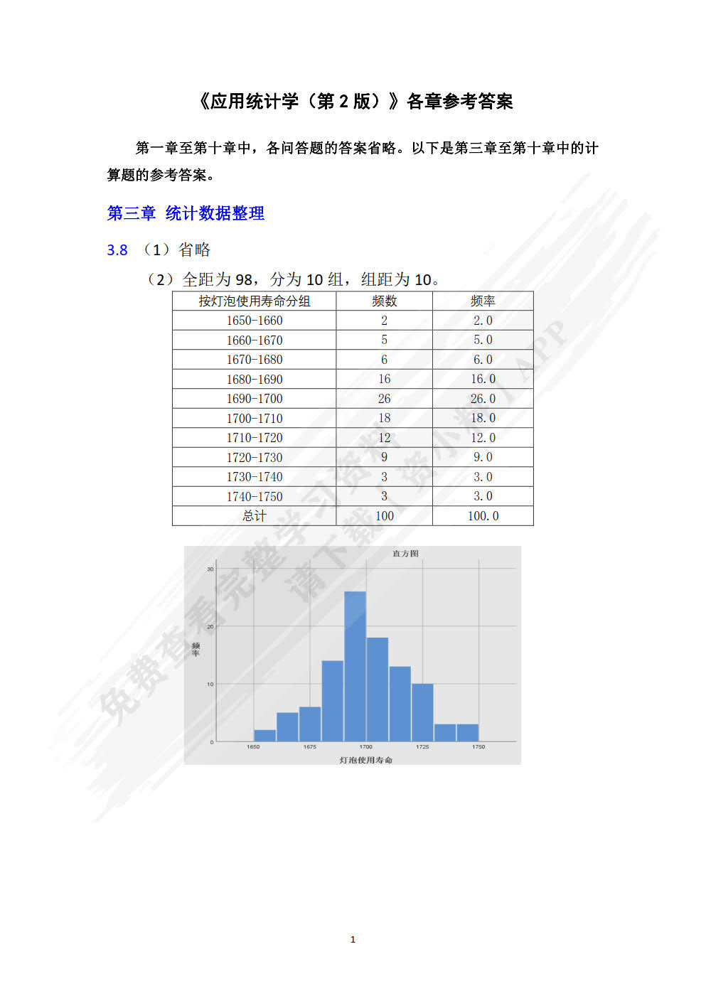 应用统计学第二版