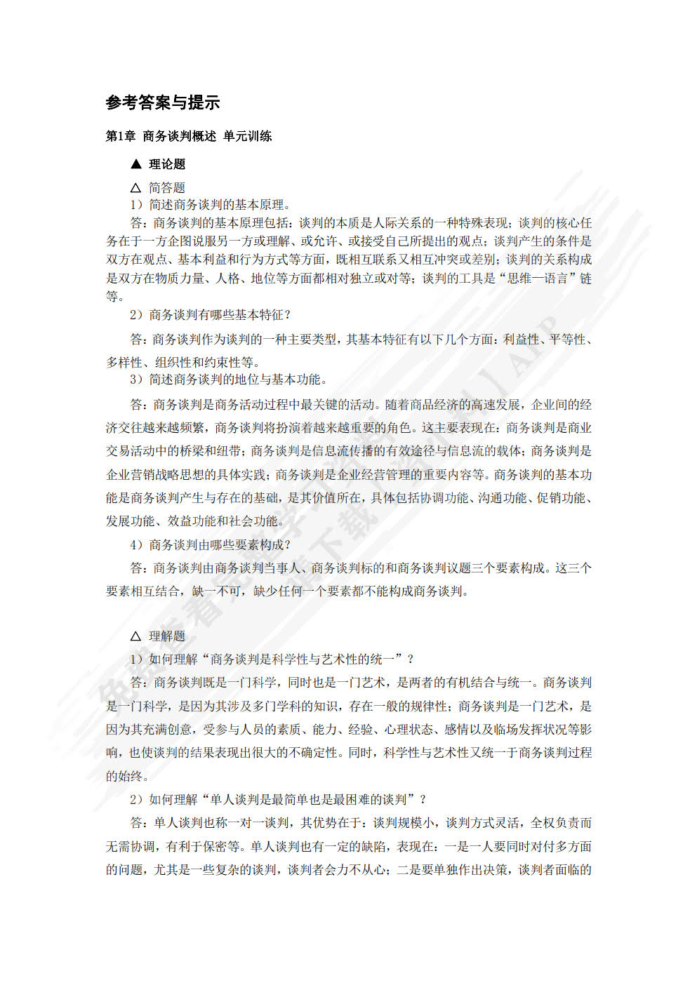 商务谈判：理论、实务、案例、实训
