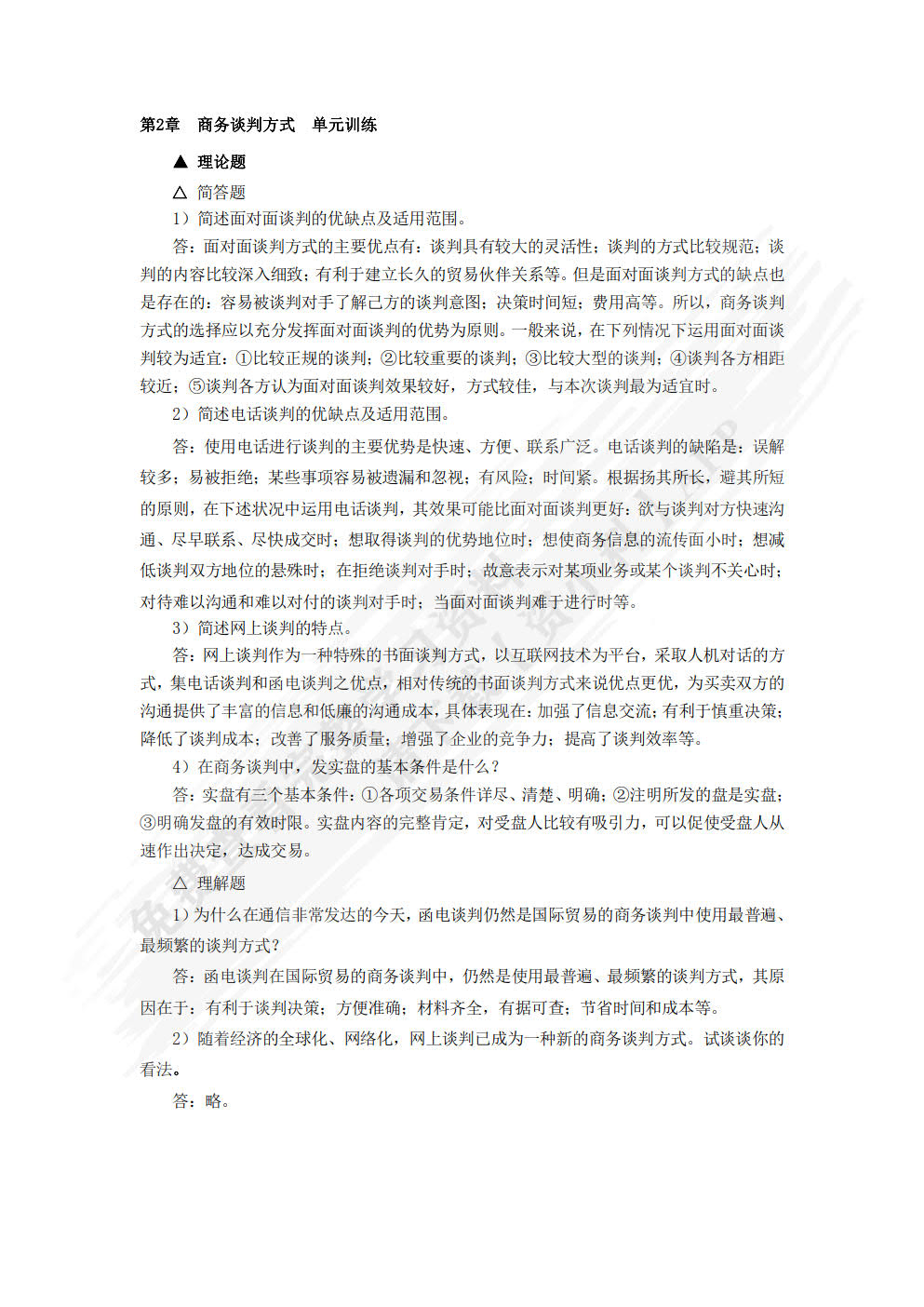 商务谈判：理论、实务、案例、实训