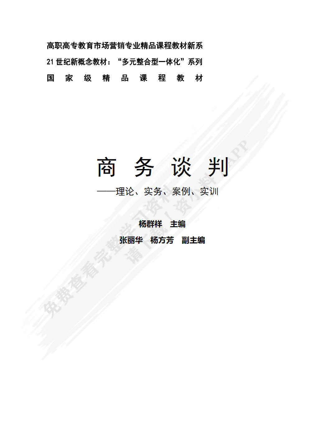 商务谈判：理论、实务、案例、实训