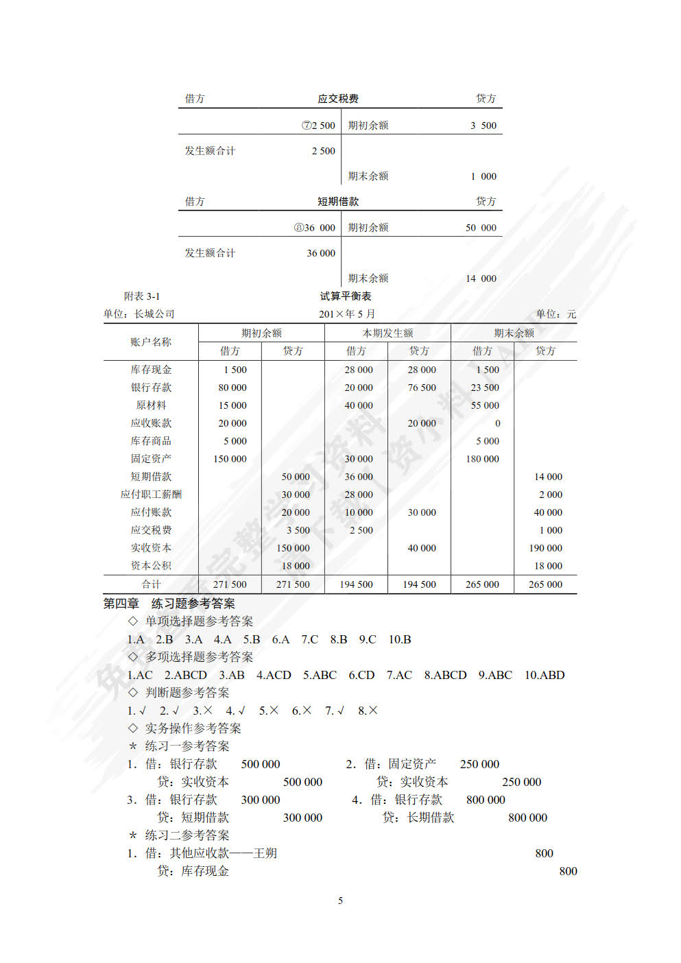 会计学基础第二版
