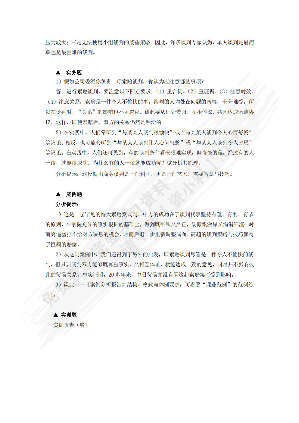 商务谈判：理论、实务、案例、实训