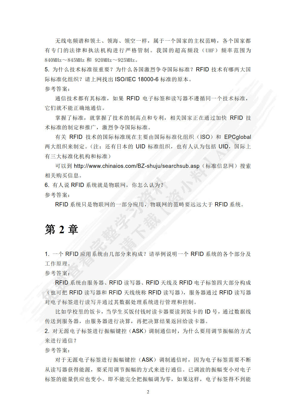 射频识别(RFID)应用技术第二版