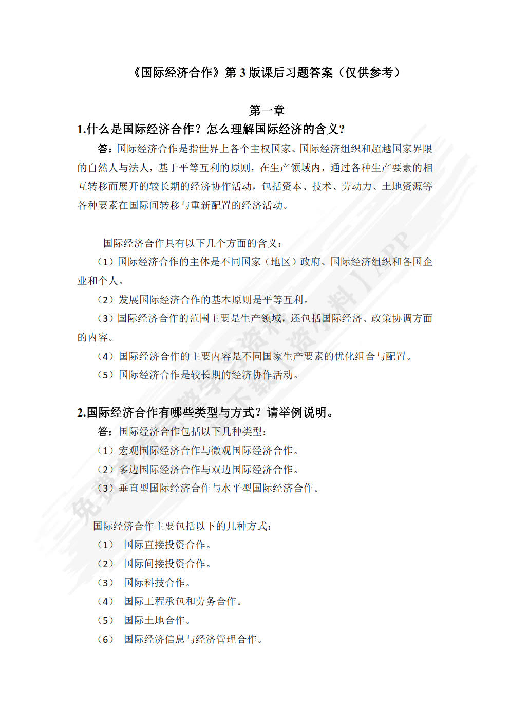 国际经济合作（第3版）