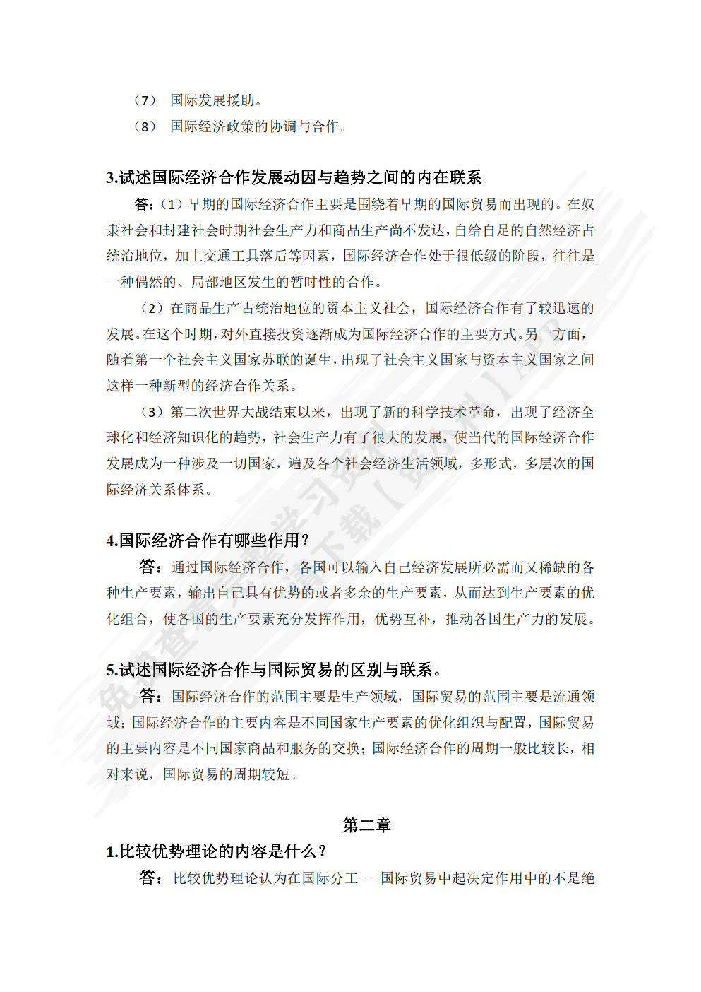 国际经济合作（第3版）