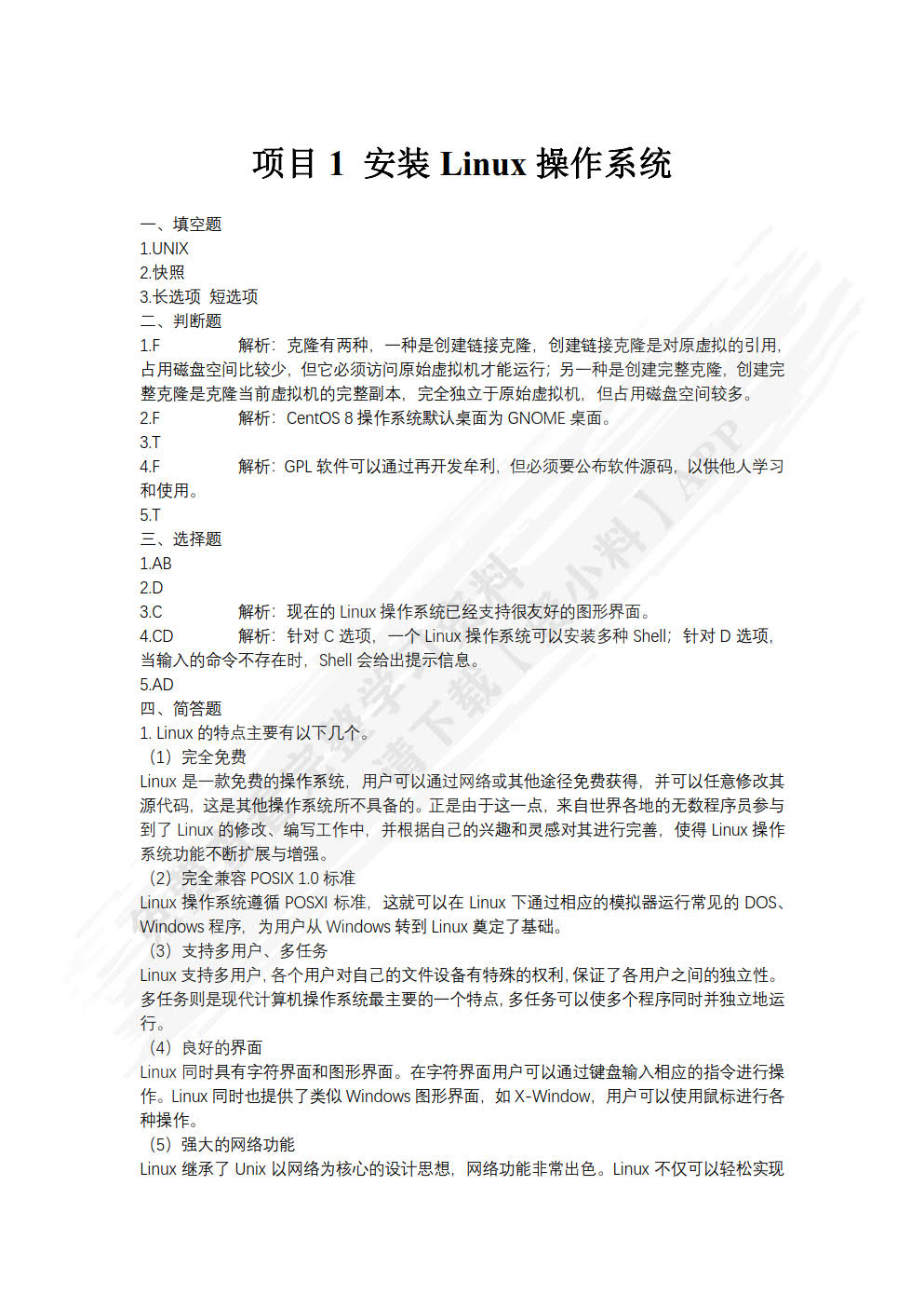 Linux网络操作系统项目化教程