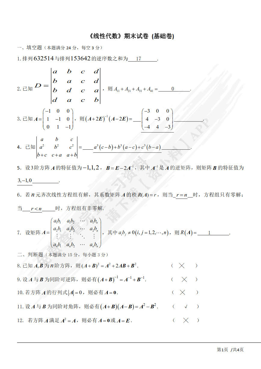 线性代数(第2版 微课版)