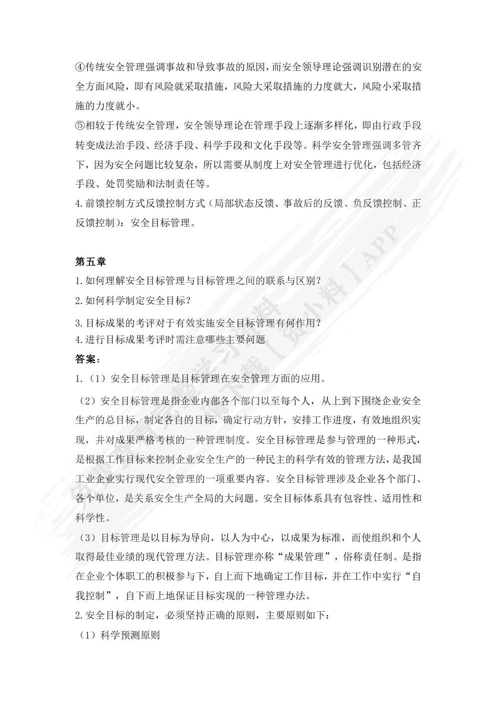 安全管理学第二版