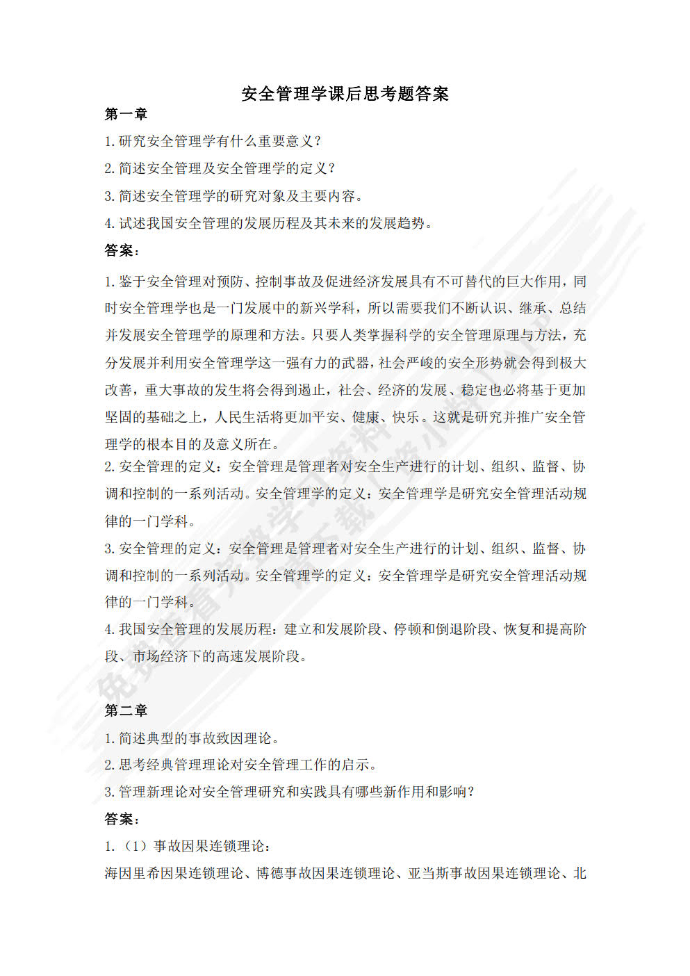 安全管理学第二版