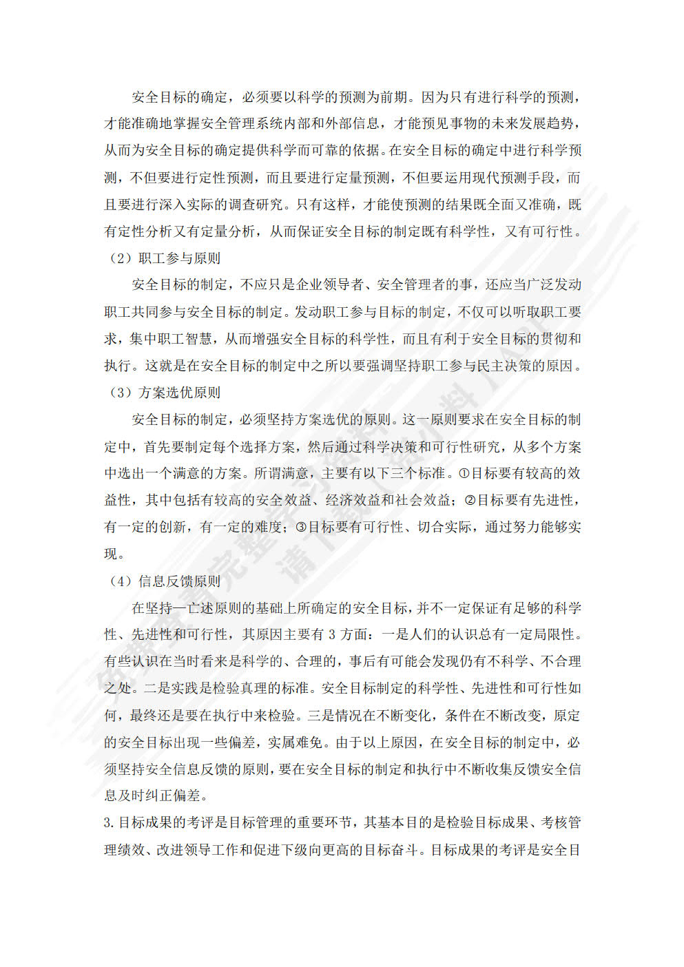 安全管理学第二版