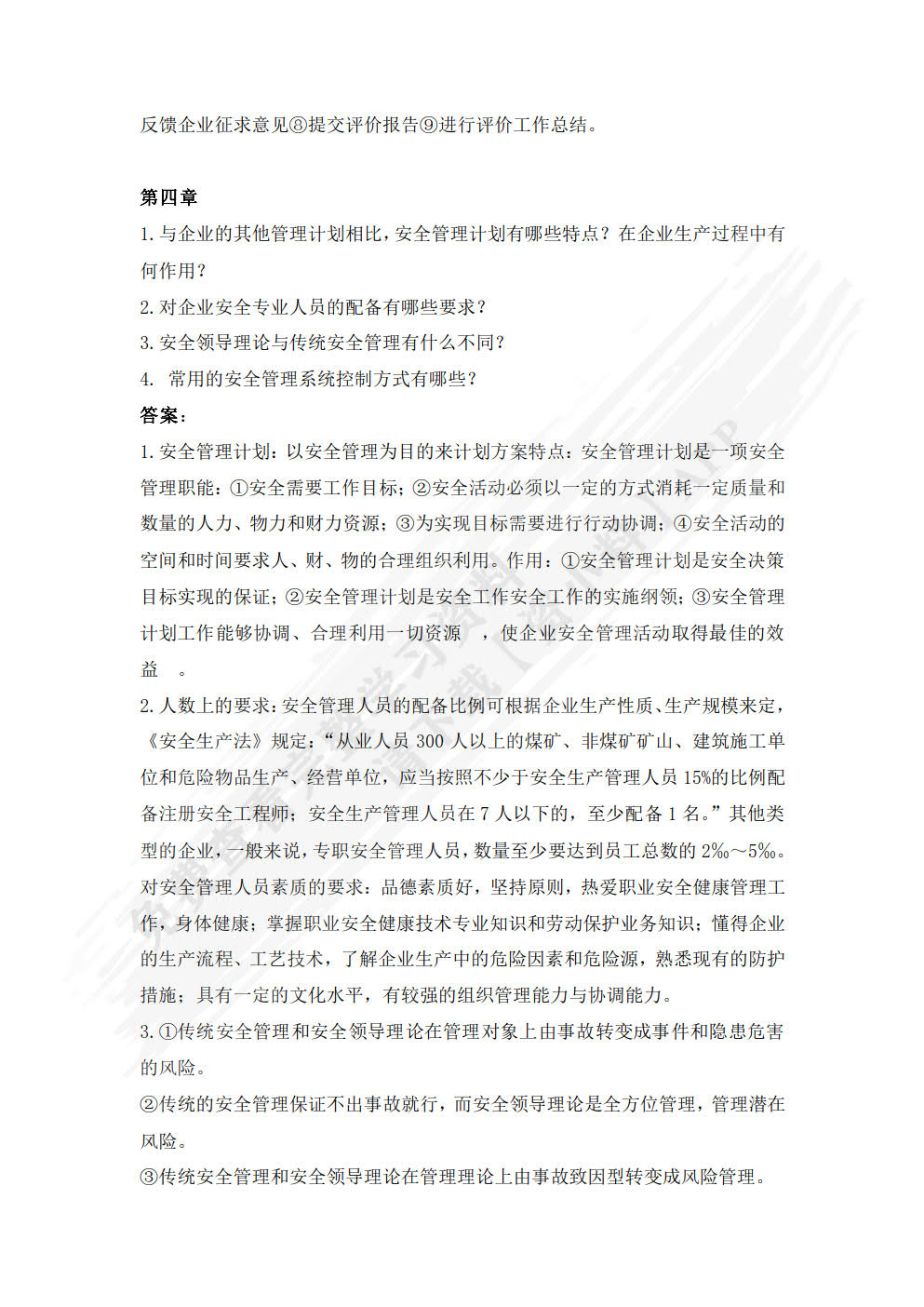 安全管理学第二版
