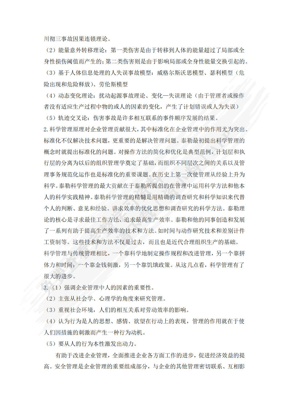 安全管理学第二版