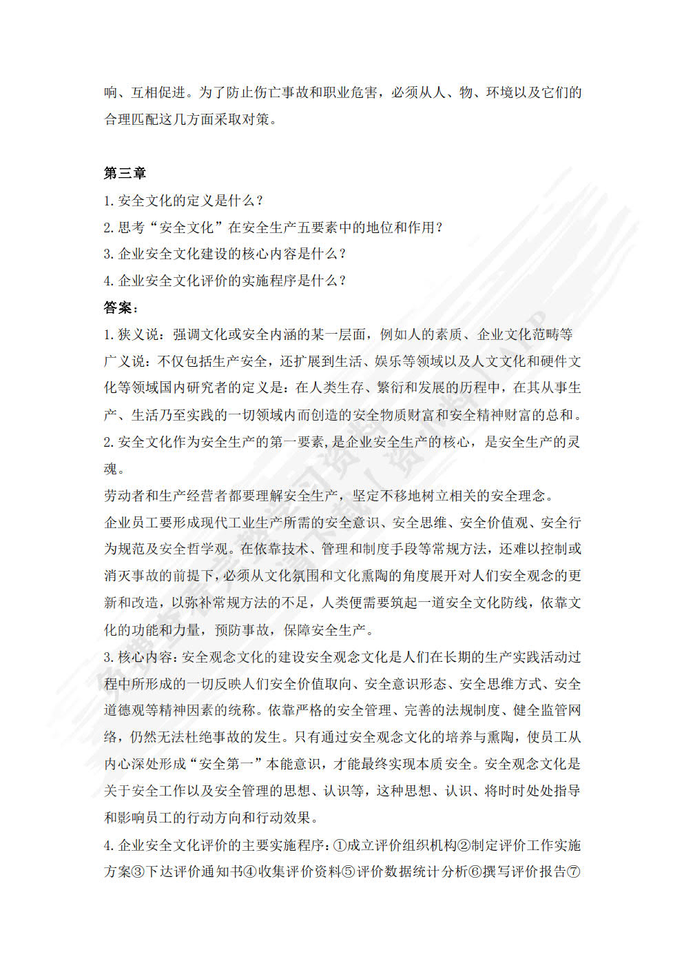 安全管理学第二版