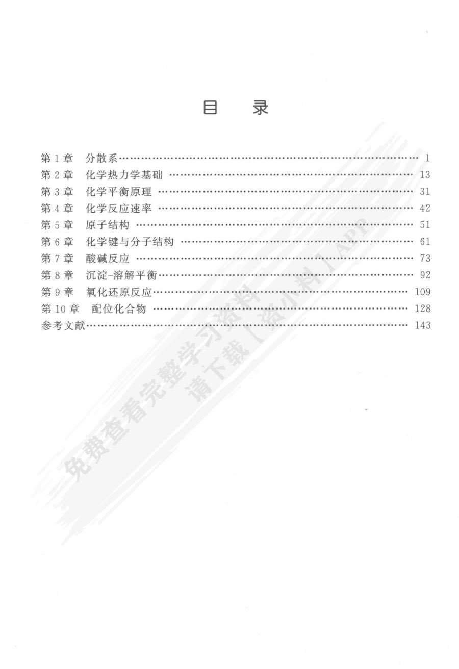 普通化学第四版