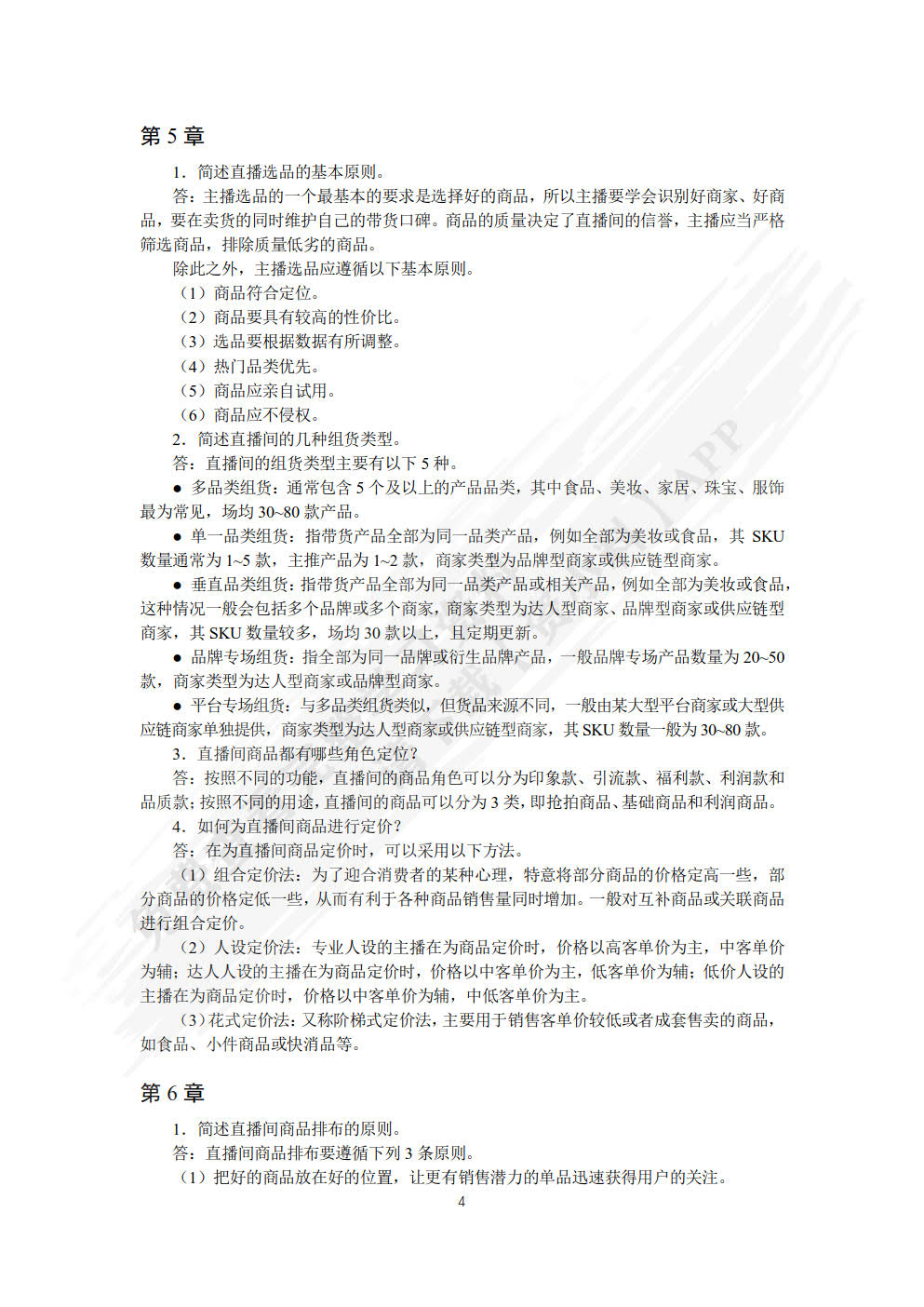 直播销售与主播素养(微课版)