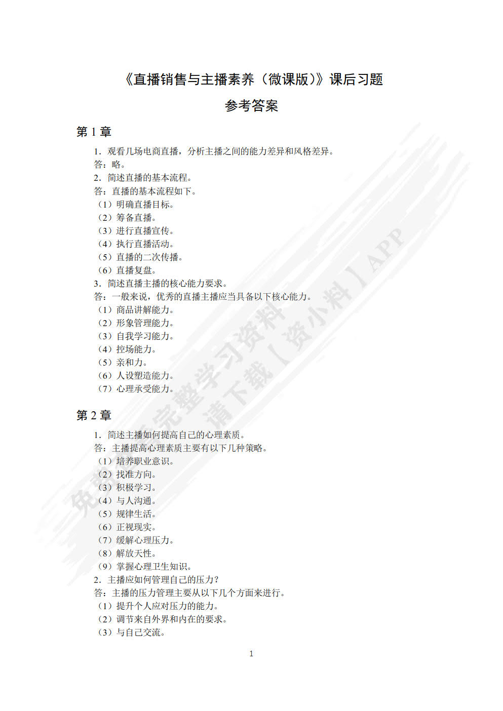 直播销售与主播素养(微课版)