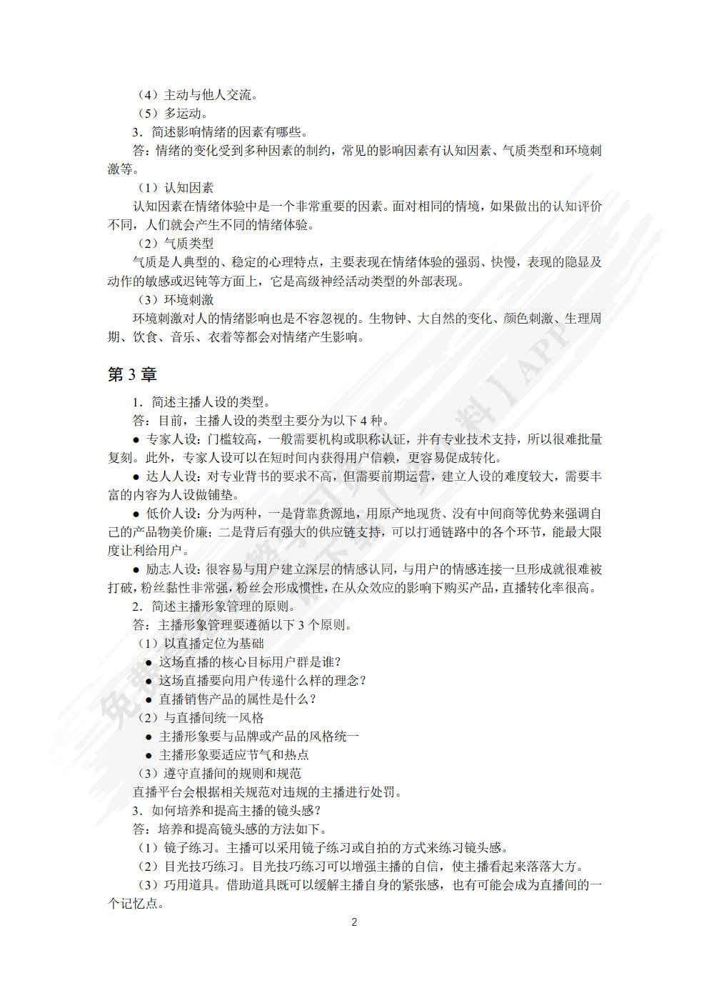 直播销售与主播素养(微课版)