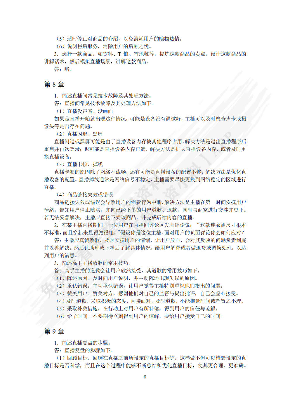 直播销售与主播素养(微课版)