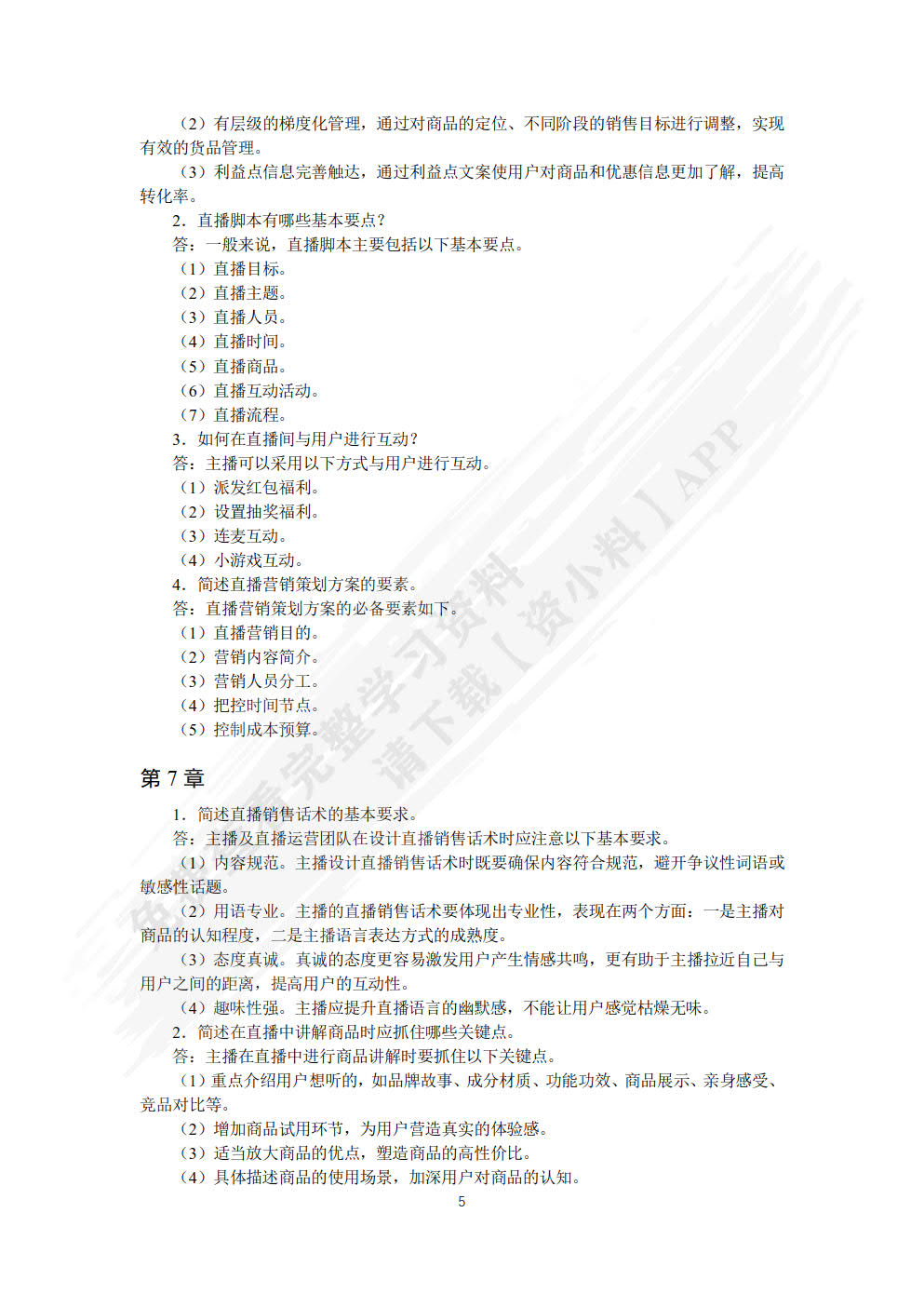 直播销售与主播素养(微课版)