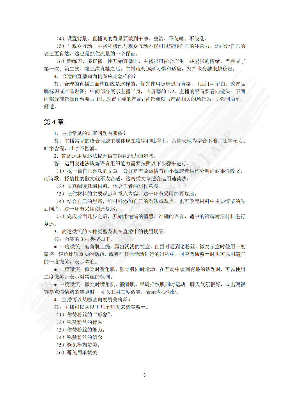 直播销售与主播素养(微课版)