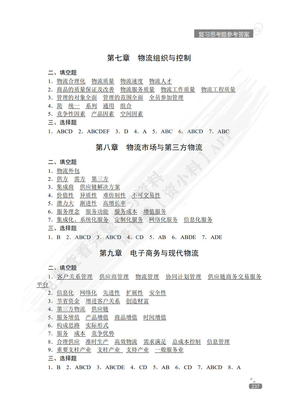 物流管理基础第四版