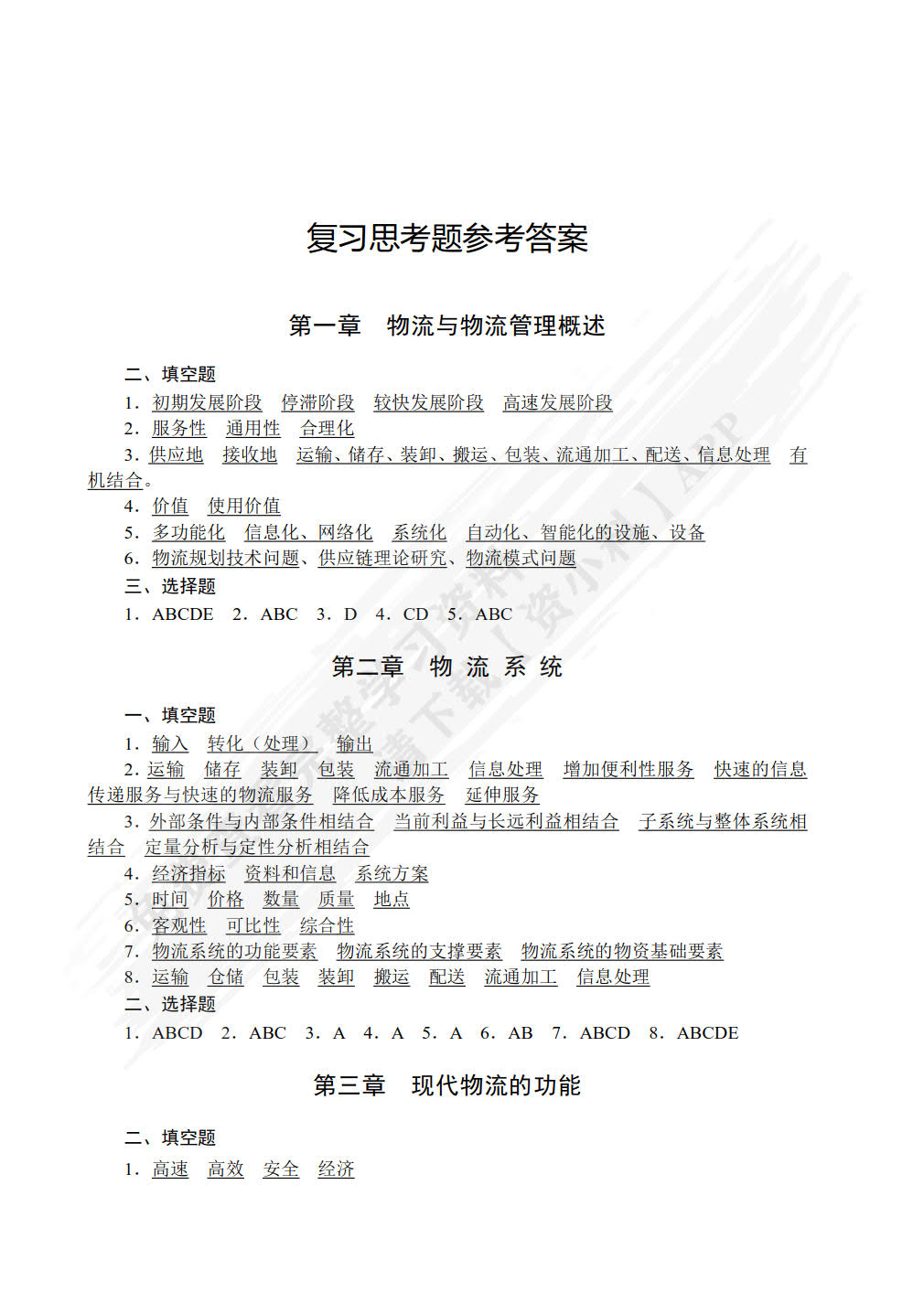 物流管理基础第四版