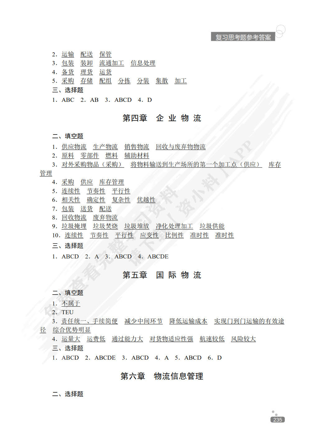 物流管理基础第四版