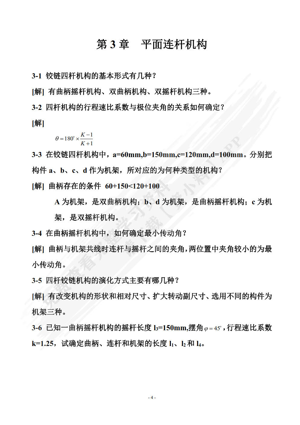 机械设计基础 第4版