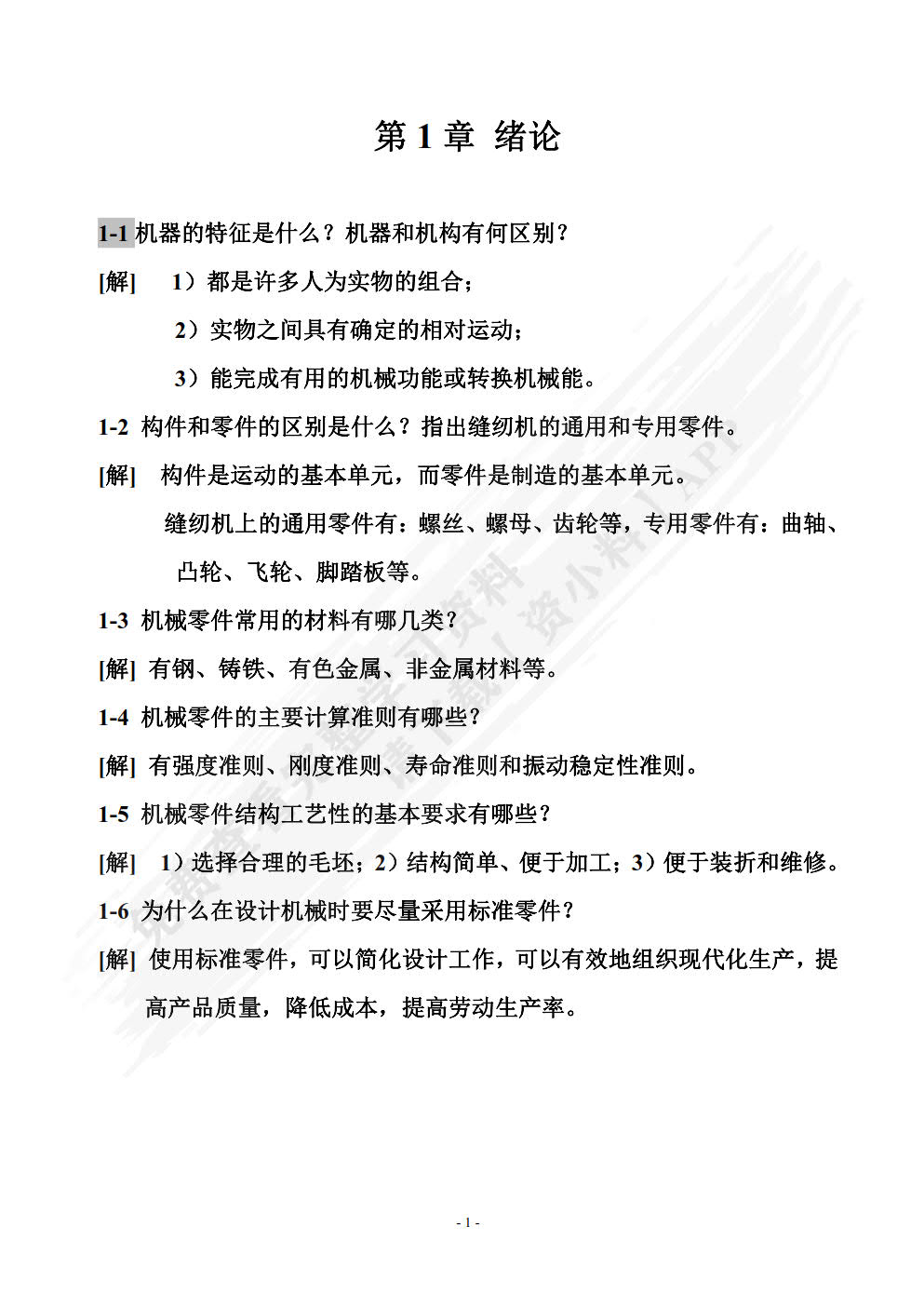 机械设计基础 第4版