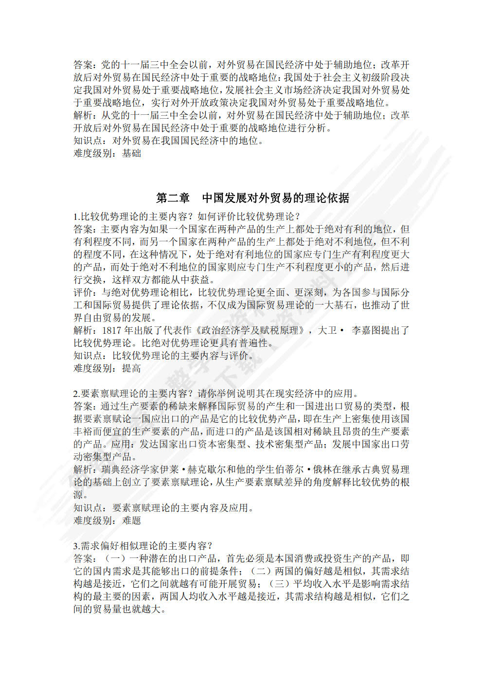 中国对外贸易概论（第二版）