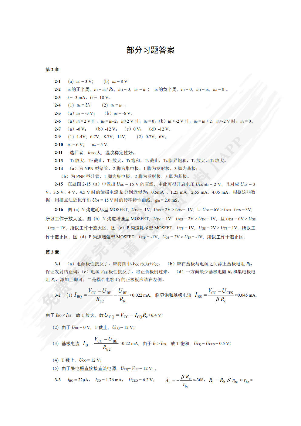 电子技术基础(第2版)