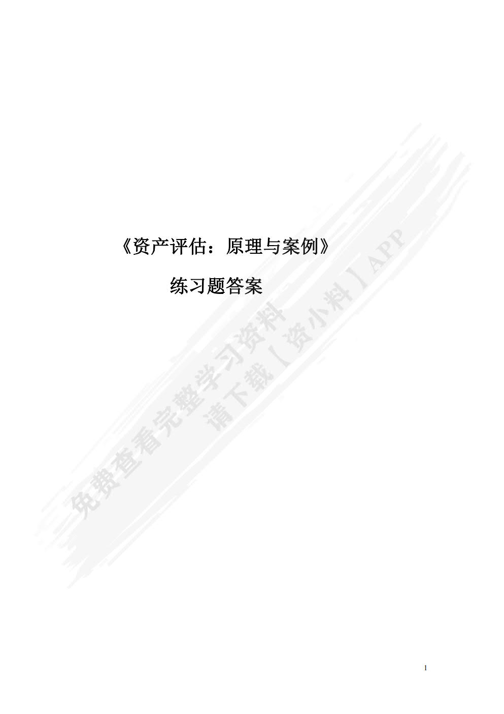 资产评估:原理与案例