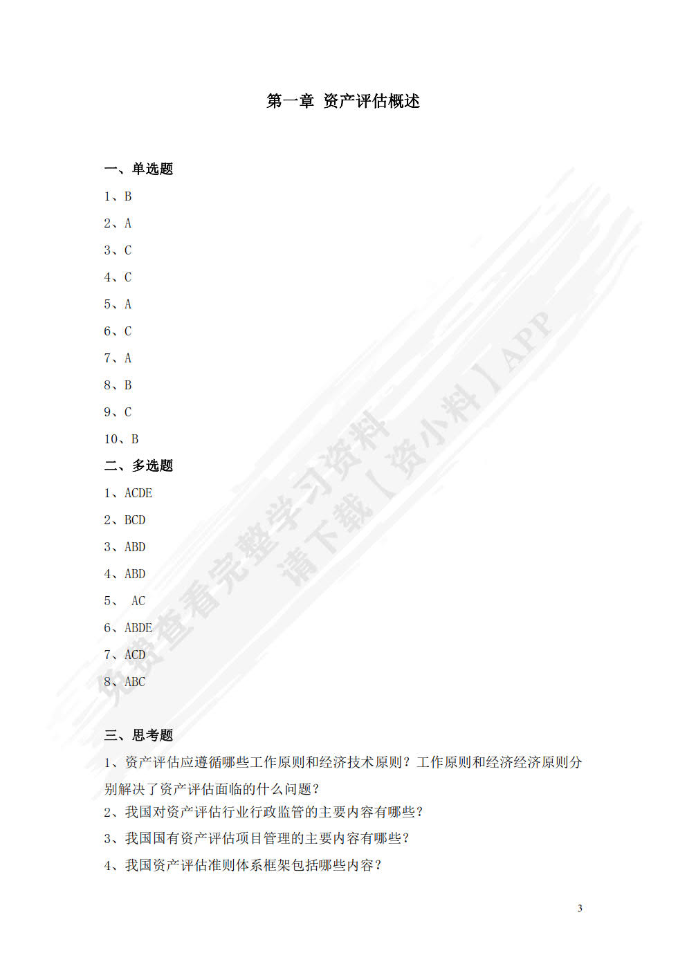 资产评估:原理与案例