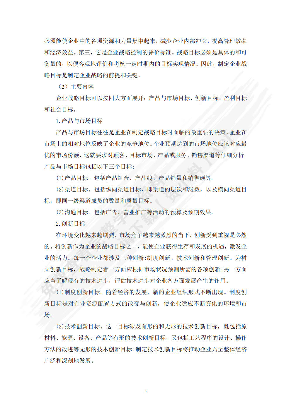 企业战略管理（第3版）