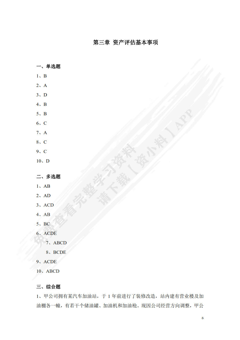 资产评估:原理与案例